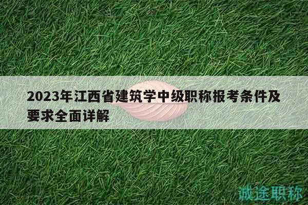 2023年江西省建筑學(xué)中級職稱報(bào)考條件及要求全面詳解