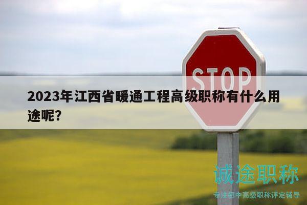 2023年江西省暖通工程高級(jí)職稱有什么用途呢？