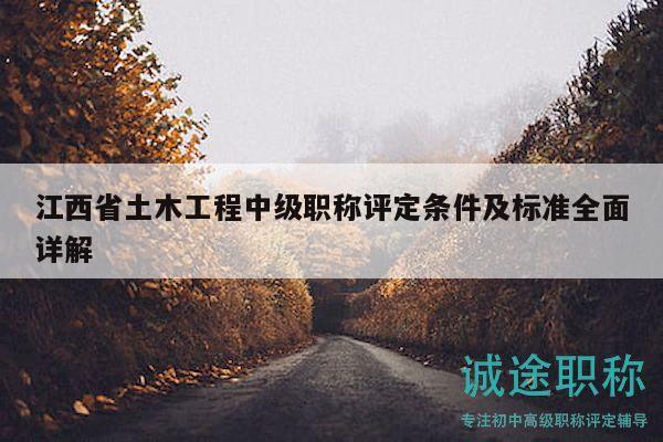 江西省土木工程中級職稱評定條件及標(biāo)準(zhǔn)全面詳解