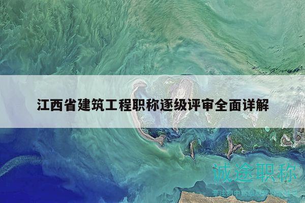 江西省建筑工程職稱逐級評審全面詳解