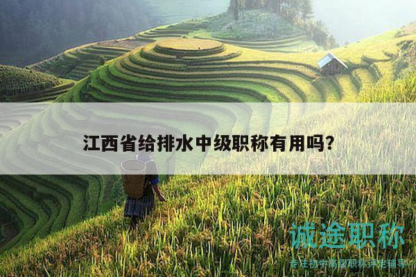 江西省給排水中級職稱有用嗎？
