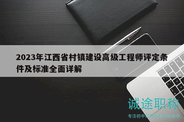 2023年江西省村鎮(zhèn)建設(shè)高級工程師評定條件及標準全面詳解