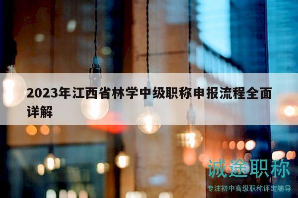 2023年江西省林學(xué)中級(jí)職稱(chēng)申報(bào)流程全面詳解