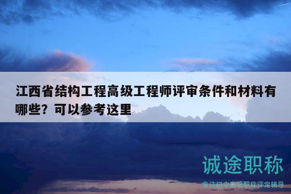 江西省結構工程高級工程師評審條件和材料有哪些？可以參考這里