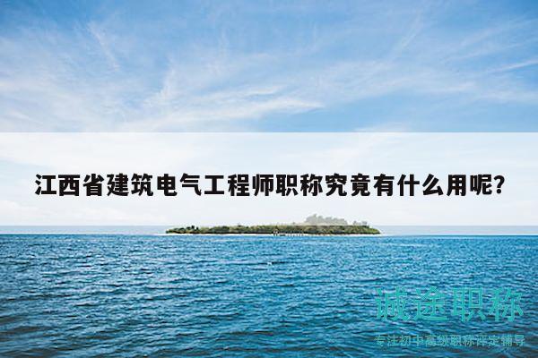 江西省建筑電氣工程師職稱(chēng)究竟有什么用呢？
