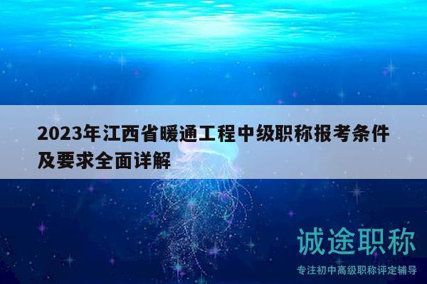 2023年江西省暖通工程中級職稱報(bào)考條件及要求全面詳解