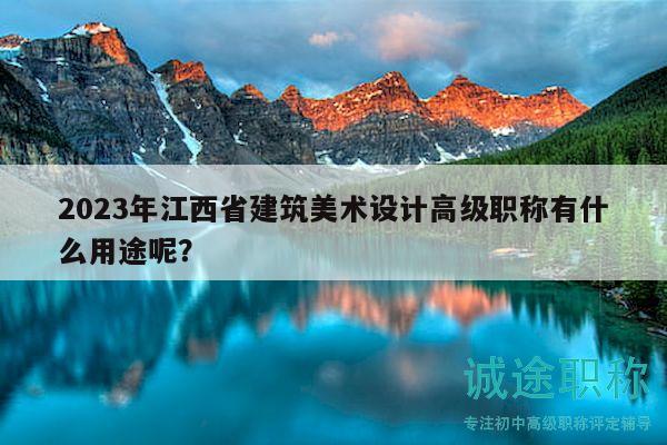 2023年江西省建筑美術(shù)設(shè)計高級職稱有什么用途呢？
