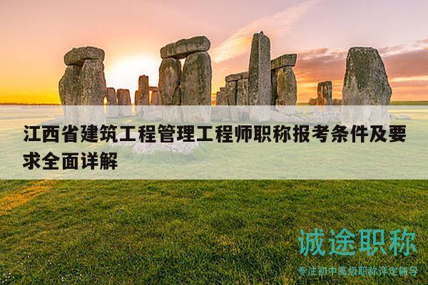 江西省建筑工程管理工程師職稱報(bào)考條件及要求全面詳解