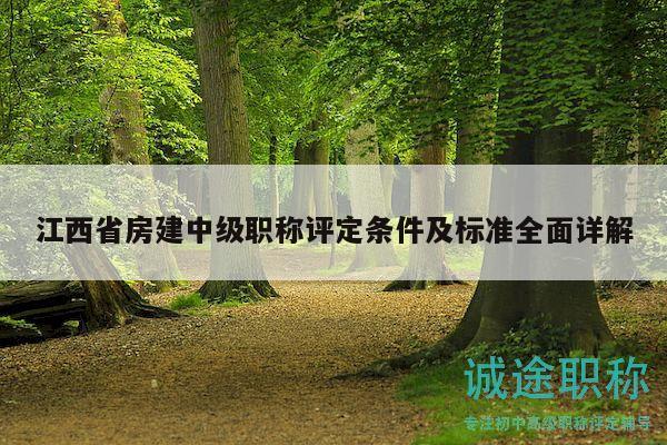 江西省房建中級職稱評定條件及標準全面詳解