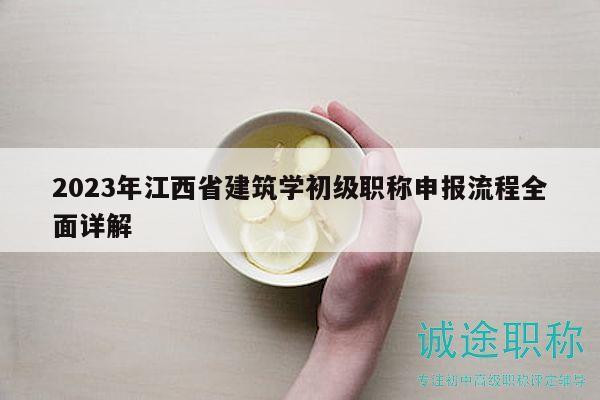 2023年江西省建筑學(xué)初級職稱申報流程全面詳解