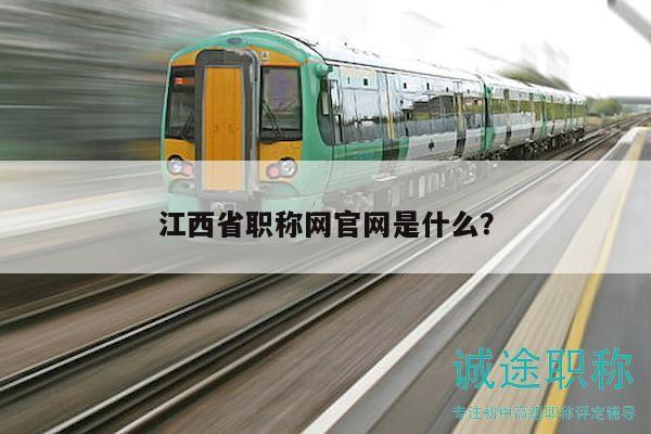 江西省職稱網(wǎng)官網(wǎng)是什么？