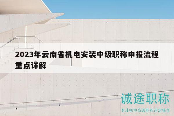 2023年云南省機電安裝中級職稱申報流程重點詳解
