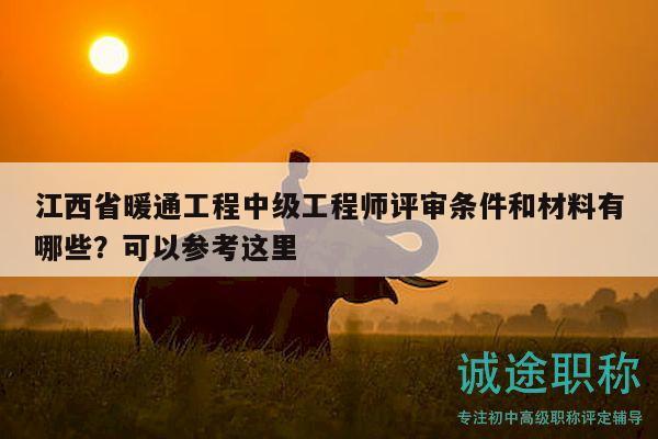 江西省暖通工程中級工程師評審條件和材料有哪些？可以參考這里