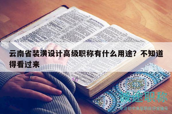 云南省裝潢設(shè)計(jì)高級(jí)職稱(chēng)有什么用途？不知道得看過(guò)來(lái)