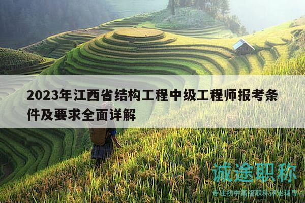 2023年江西省結(jié)構(gòu)工程中級(jí)工程師報(bào)考條件及要求全面詳解