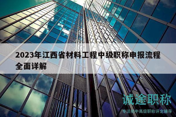 2023年江西省材料工程中級職稱申報(bào)流程全面詳解