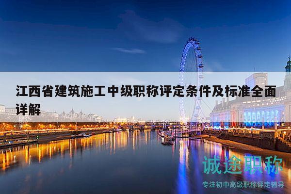 江西省建筑施工中級(jí)職稱評(píng)定條件及標(biāo)準(zhǔn)全面詳解