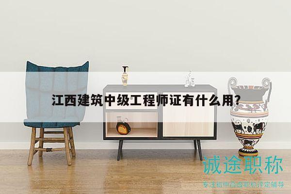 江西建筑中級(jí)工程師證有什么用？