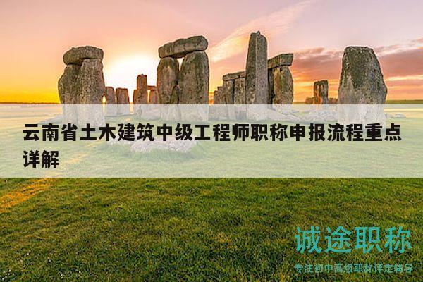 云南省土木建筑中級工程師職稱申報流程重點詳解