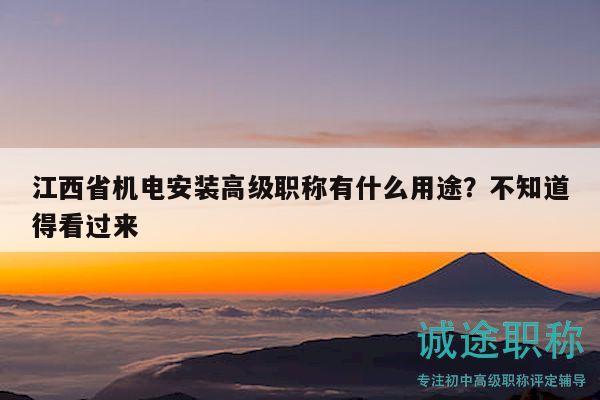 江西省機電安裝高級職稱有什么用途？不知道得看過來