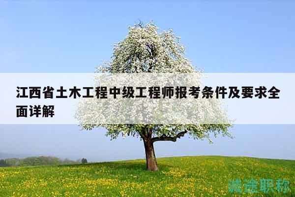 江西省土木工程中級工程師報考條件及要求全面詳解