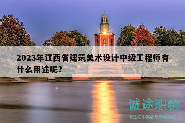 2023年江西省建筑美術(shù)設(shè)計(jì)中級(jí)工程師有什么用途呢？