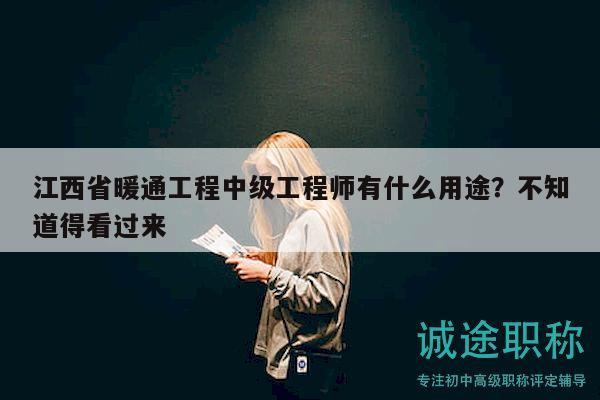 江西省暖通工程中級工程師有什么用途？不知道得看過來