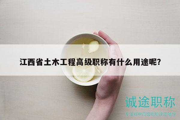 江西省土木工程高級(jí)職稱有什么用途呢？