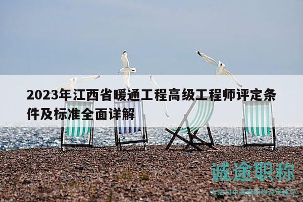 2023年江西省暖通工程高級(jí)工程師評(píng)定條件及標(biāo)準(zhǔn)全面詳解