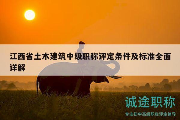 江西省土木建筑中級職稱評定條件及標準全面詳解