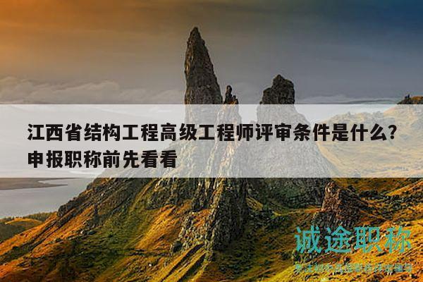 江西省結(jié)構(gòu)工程高級(jí)工程師評(píng)審條件是什么？申報(bào)職稱前先看看