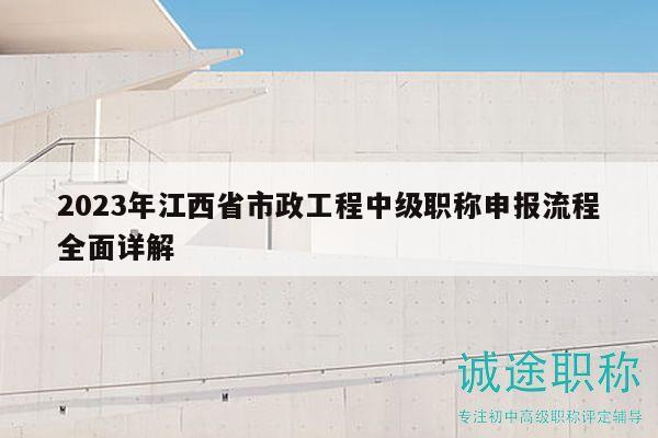 2023年江西省市政工程中級(jí)職稱申報(bào)流程全面詳解