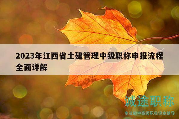 2023年江西省土建管理中級(jí)職稱申報(bào)流程全面詳解