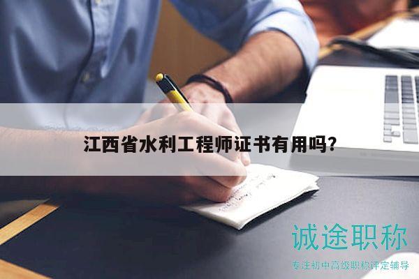 江西省水利工程師證書有用嗎？
