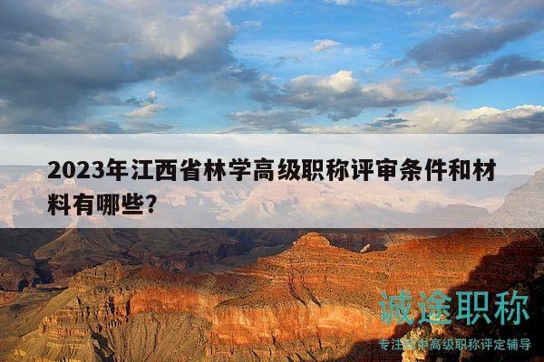 2023年江西省林學高級職稱評審條件和材料有哪些？