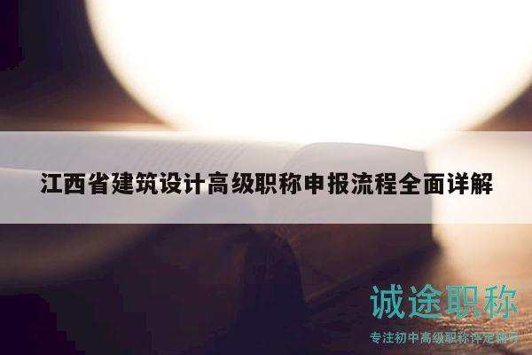 江西省建筑設計高級職稱申報流程全面詳解