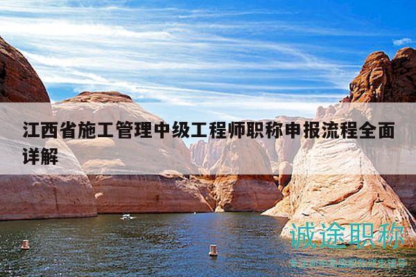 江西省施工管理中級(jí)工程師職稱(chēng)申報(bào)流程全面詳解