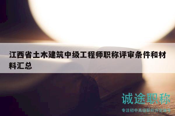 江西省土木建筑中級工程師職稱評審條件和材料匯總