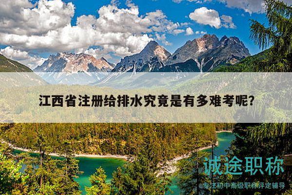 江西省注冊(cè)給排水究竟是有多難考呢？