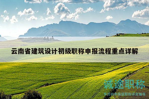 云南省建筑設(shè)計初級職稱申報流程重點詳解