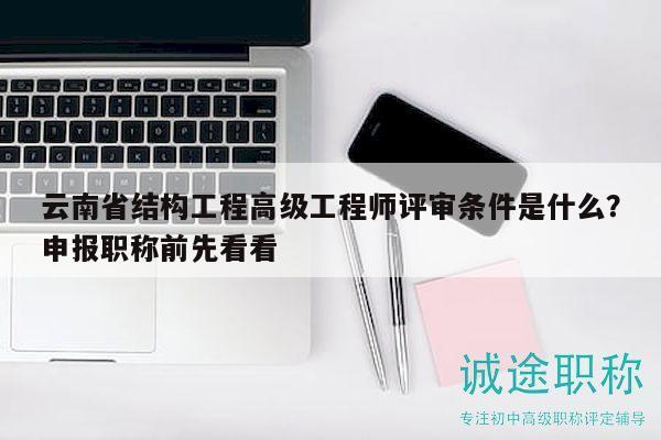 云南省結(jié)構(gòu)工程高級工程師評審條件是什么？申報職稱前先看看