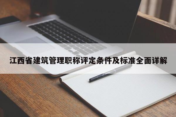 江西省建筑管理職稱評(píng)定條件及標(biāo)準(zhǔn)全面詳解