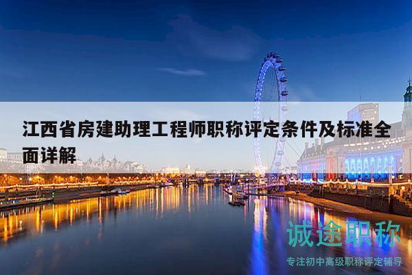 江西省房建助理工程師職稱評(píng)定條件及標(biāo)準(zhǔn)全面詳解