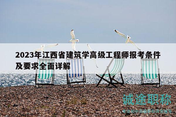 2023年江西省建筑學(xué)高級(jí)工程師報(bào)考條件及要求全面詳解