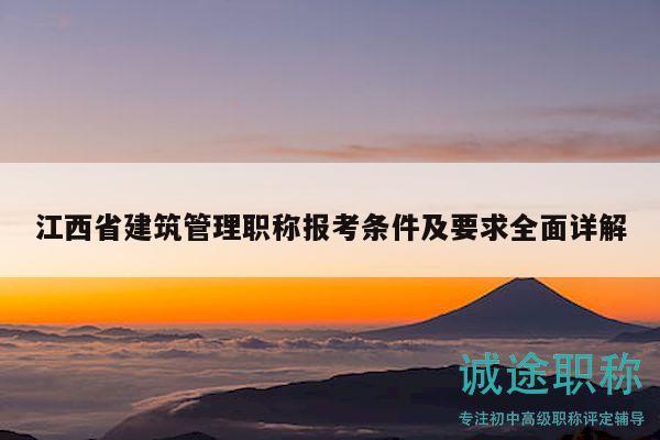 江西省建筑管理職稱報(bào)考條件及要求全面詳解