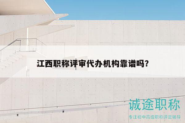 江西職稱評(píng)審代辦機(jī)構(gòu)靠譜嗎？
