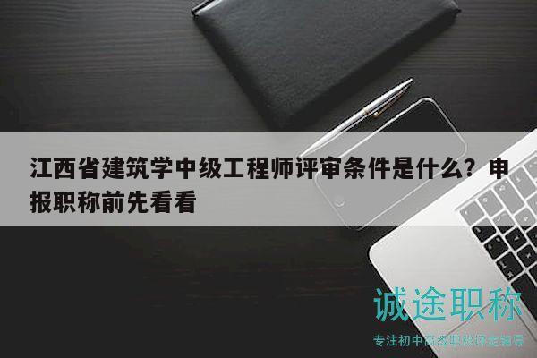 江西省建筑學(xué)中級(jí)工程師評(píng)審條件是什么？申報(bào)職稱前先看看
