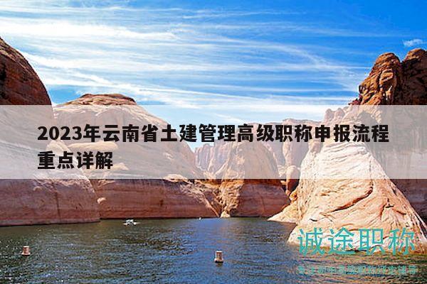 2023年云南省土建管理高級(jí)職稱申報(bào)流程重點(diǎn)詳解