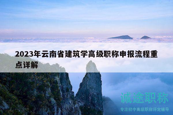 2023年云南省建筑學(xué)高級(jí)職稱(chēng)申報(bào)流程重點(diǎn)詳解