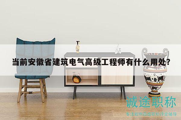 當(dāng)前安徽省建筑電氣高級(jí)工程師有什么用處？